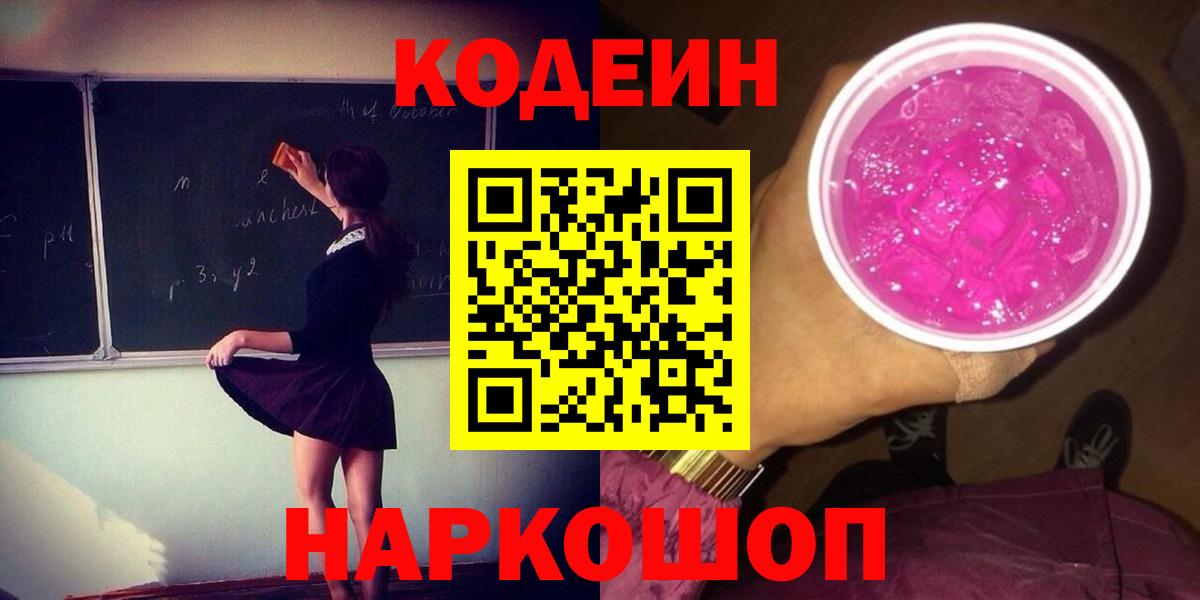 Кодеин напиток Lean (лин) Кингисепп